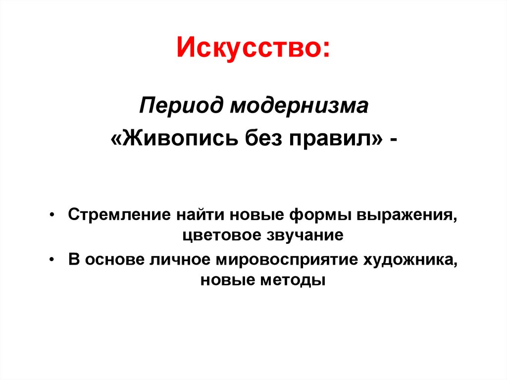 Периоды художественной культуры. Периодизация модернизма. Периоды искусства. Модернизм период. Россия в период модернизма.