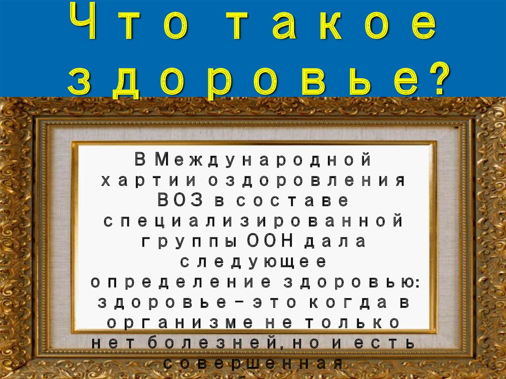 Что такое здоровье?　