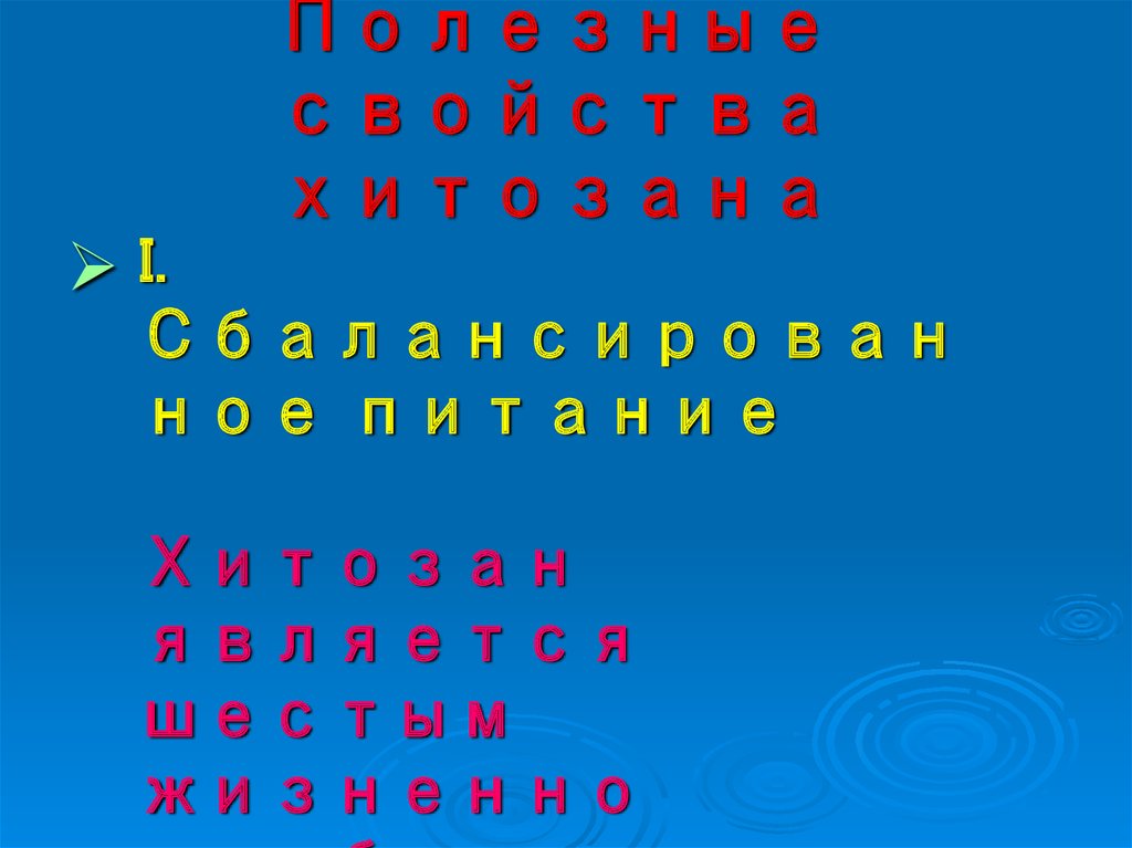 Полезные свойства хитозана