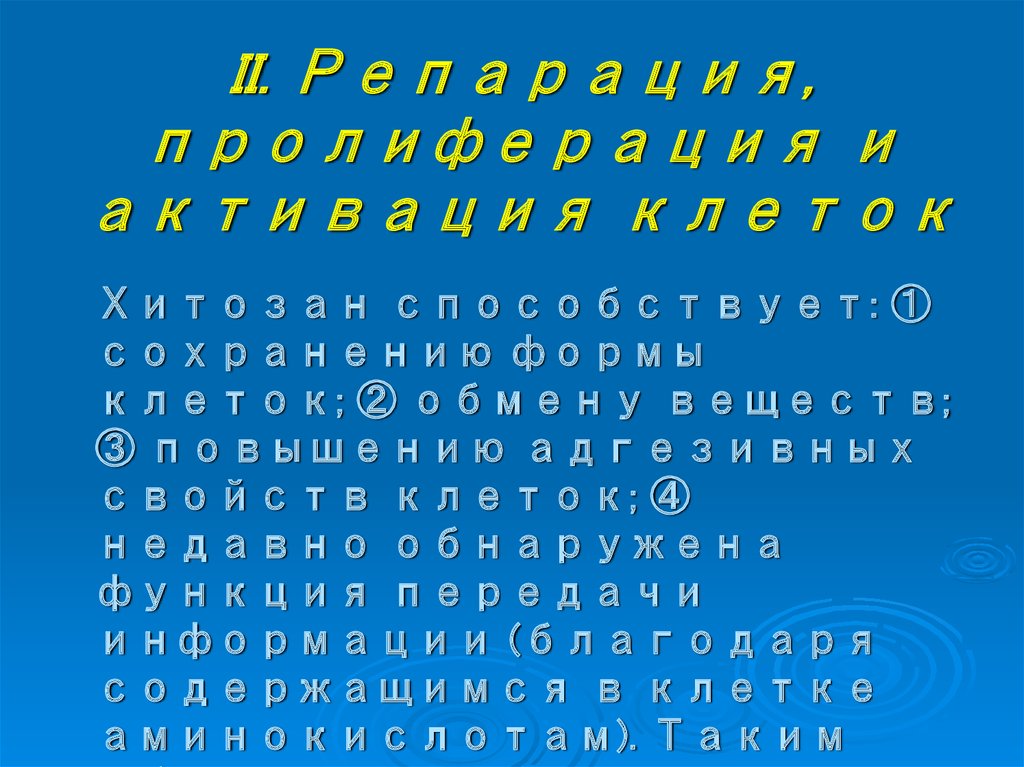 II. Репарация, пролиферация и активация клеток