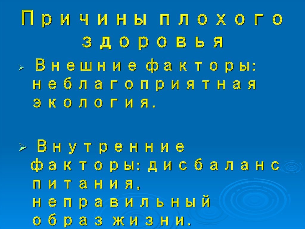 Причины плохого здоровья