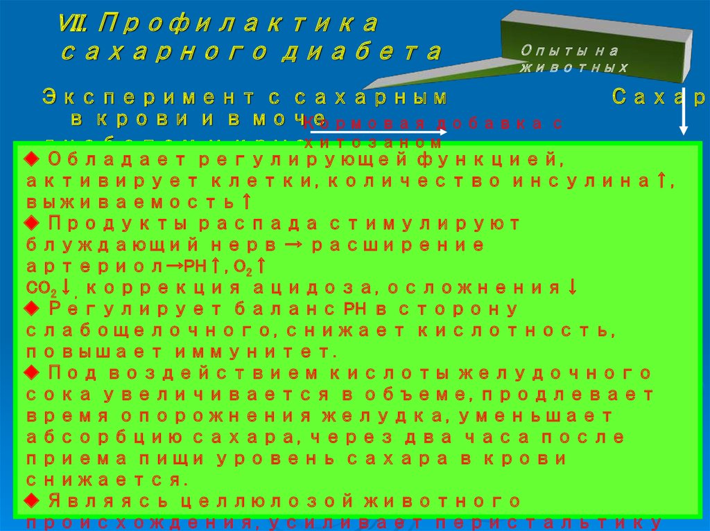 VII. Профилактика сахарного диабета