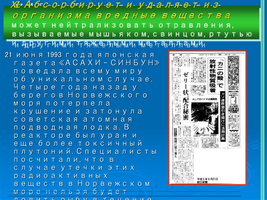 XI. Абсорбирует и удаляет из организма вредные вещества может нейтрализовать отравления, вызываемые мышьяком, свинцом, ртутью и другими тяж