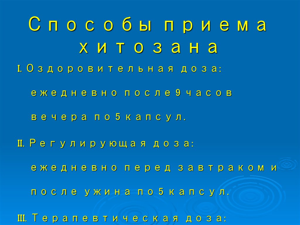 Способы приема хитозана
