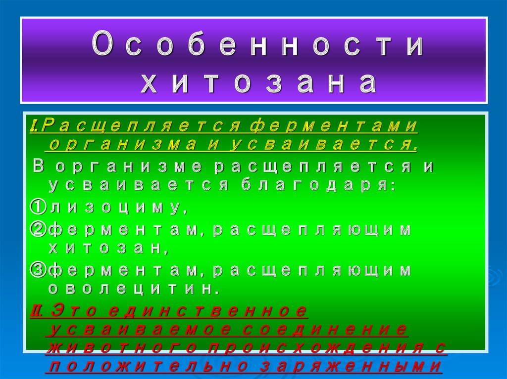 Особенности хитозана