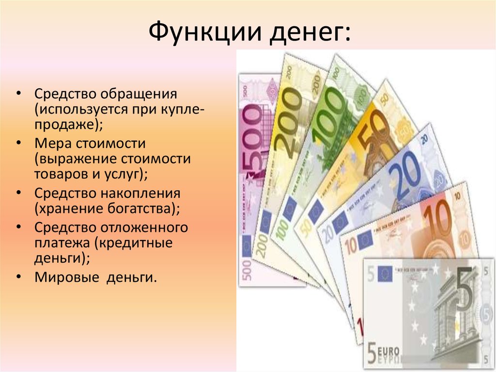 Деньги стоит покупать. Средство обращения денег. Функции денег. Деньги средство платежа. Средство накопления денег это.