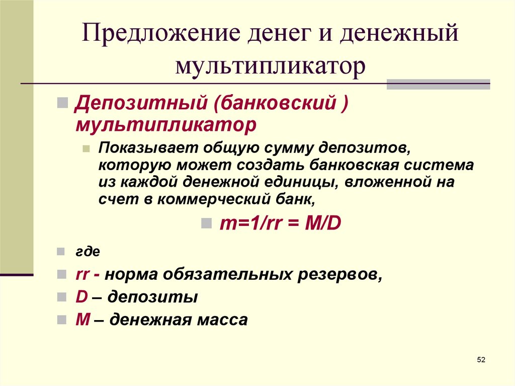 Депозитный мультипликатор это. Депозитный и денежный мультипликатор. Банковский (депозитный) мультипликатор. Денежное предложение банков мультипликатор.