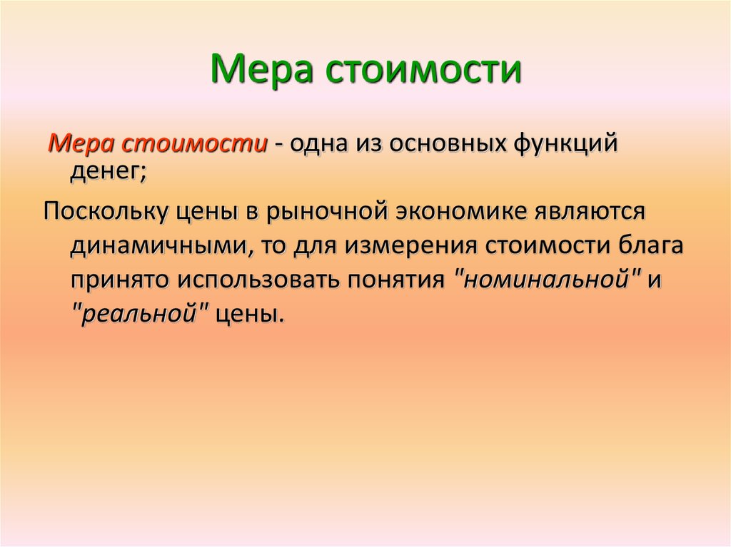 Поскольку денег. Мера стоимости. Функции денег мера стоимости. Мера стоимости это в экономике примеры. Мера стоимости товара это.