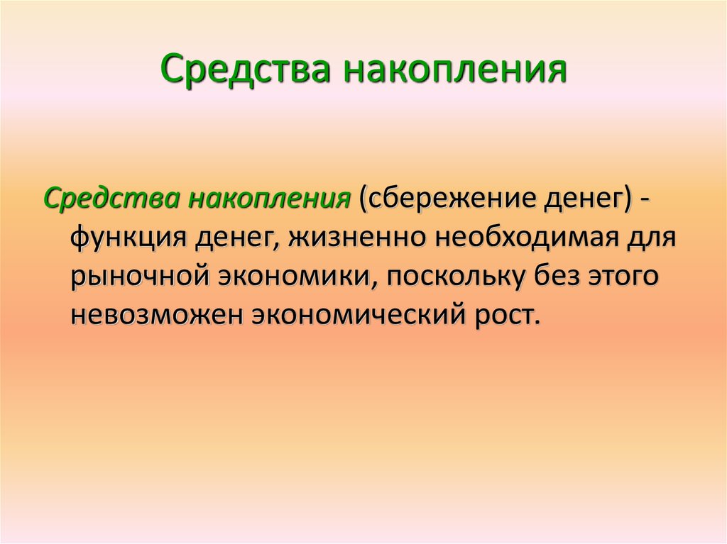 Конечное накопление. Средство накопления. Средство накопления денег это. Средство сбережения. Функции денег средство сбережения.