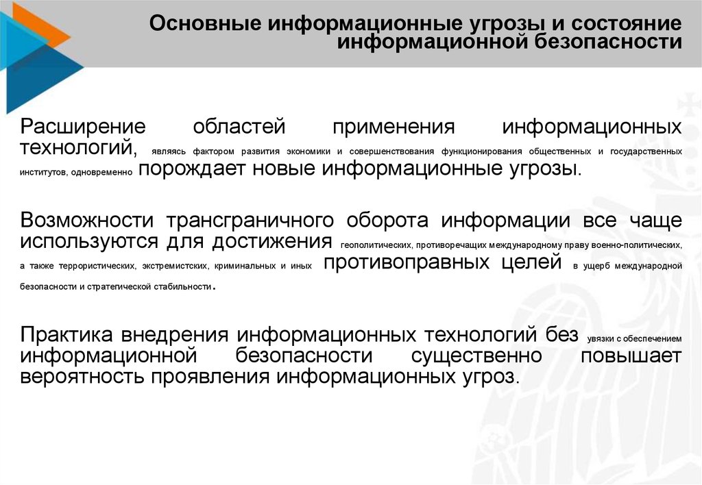 Информационная угроза россии. Основные информационные угрозы. Основные угрозы информационной безопасности. Информационная безопасность это состояние. К основным угрозам информационной безопасности относят:.