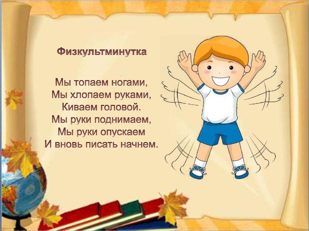 Топай топай нога. Мы топаем ногами, мы хлопаем руками, киваем головой.. Мы ногами топаем и руками хлопаем. Физминутка мы топаем ногами. Физкультминутка мы топаем ногами мы хлопаем руками.