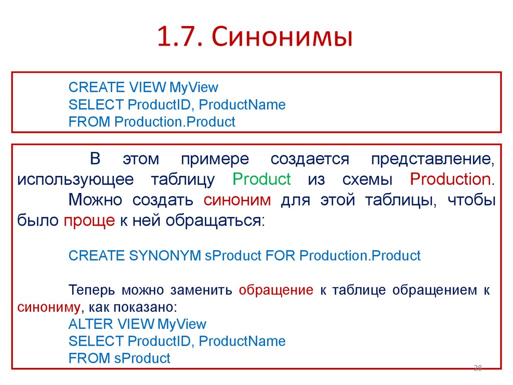 Создаваемый синоним