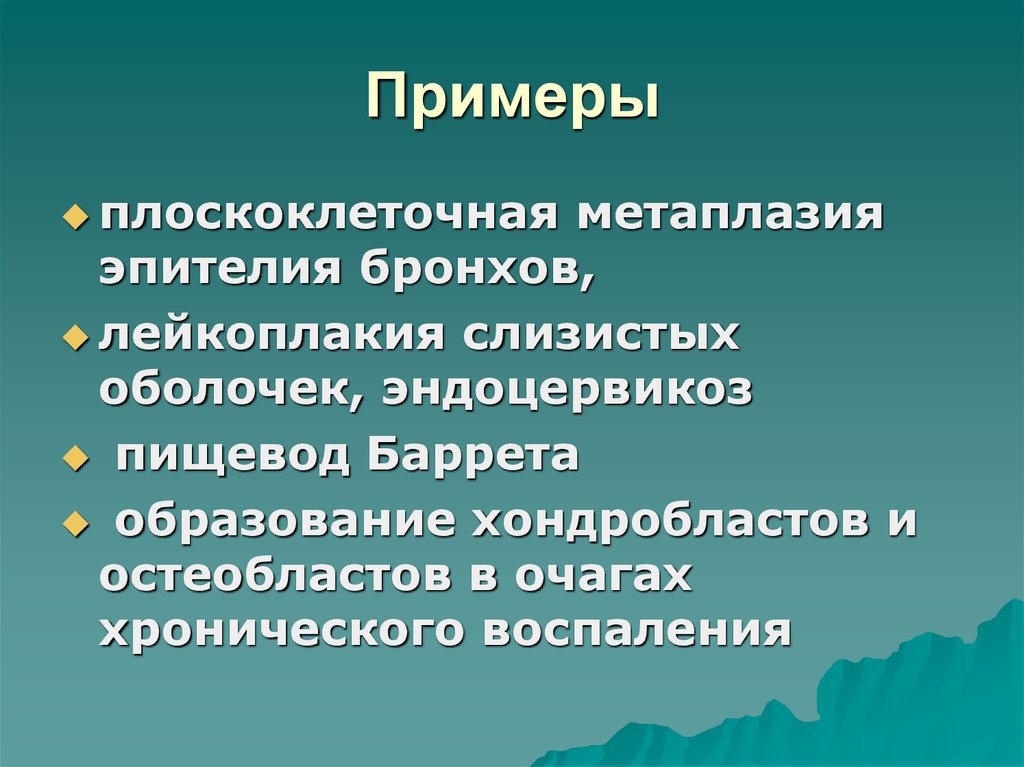 Метаплазия это. Метаплазия примеры. Метаплазия классификация. Примеример метаплазии. Метаплазия механизм развития.