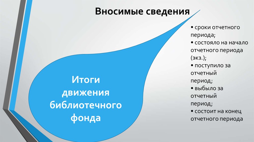 Сроком фонд. Итоги движения библиотечного фонда. Итоги движения фонда в библиотеке.