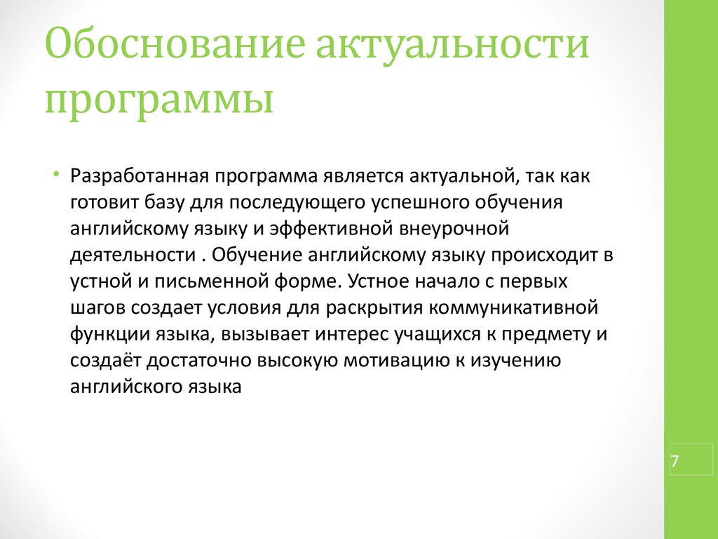 Обоснование значимости. Обоснование программы,актуальность. Прописать в тетради обоснование актуальности. Обоснования для изучения английского. Обоснование актуальности птицеводства.