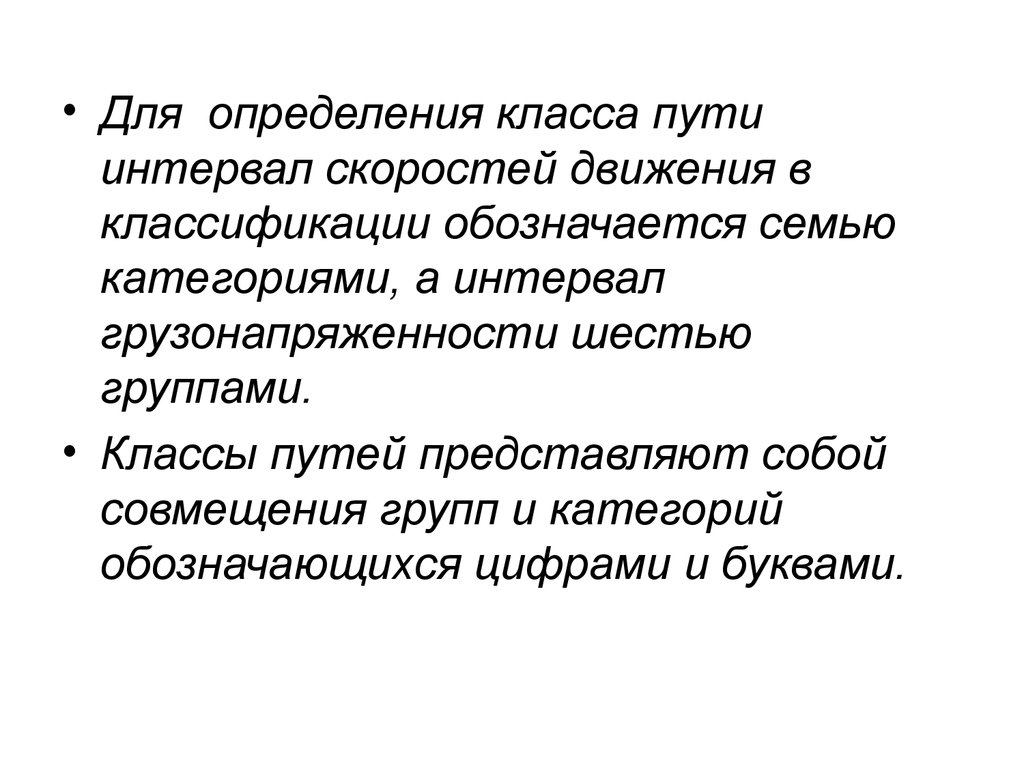 Дайте определение классов. Определение класса пути. Класс группа и категория пути. Определение класса и группы пути. Классы пути скорости.