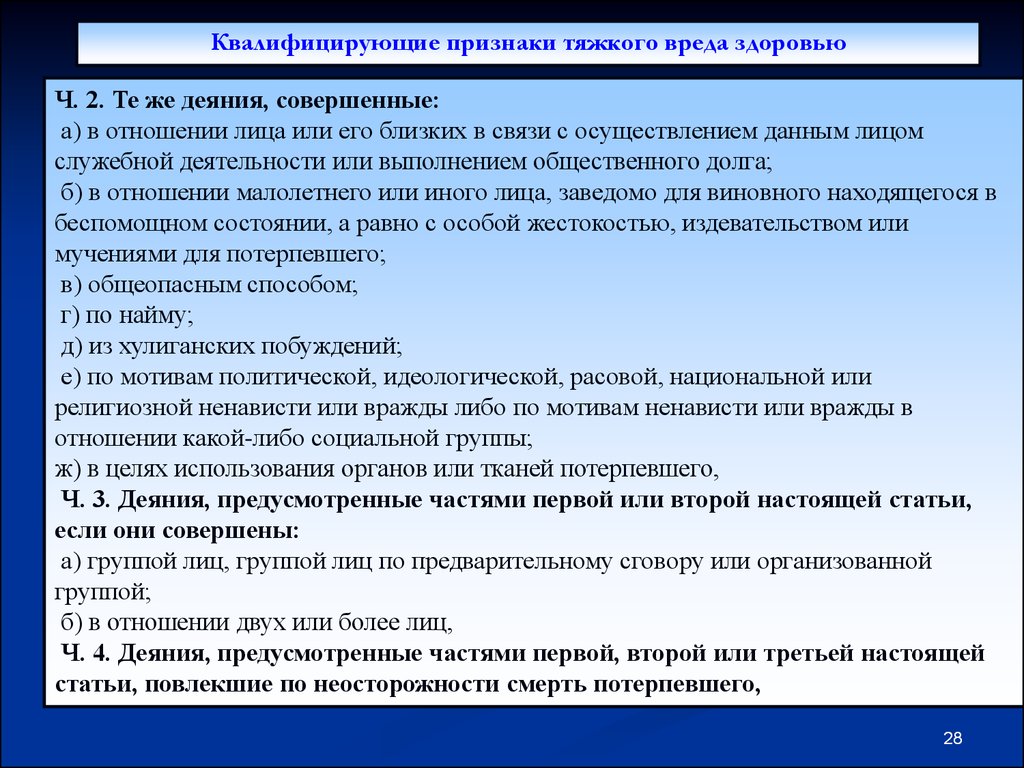 Причинение тяжкого вреда. Критерии тежкого труда здоровья. Признаки тяжкого вреда здоровью. Квалифицирующие признаки тяжести причинения вреда здоровью. Признаками тяжкого вреда здоровью являются.