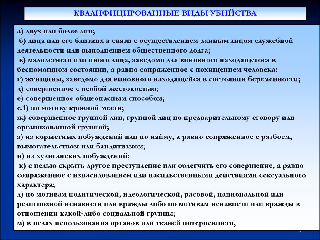 Виды убийств. Виды квалифицированных убийств. Характеристика квалифицированных видов убийств.. Квалифицированные убийства. К квалифицированным видам убийств относятся.