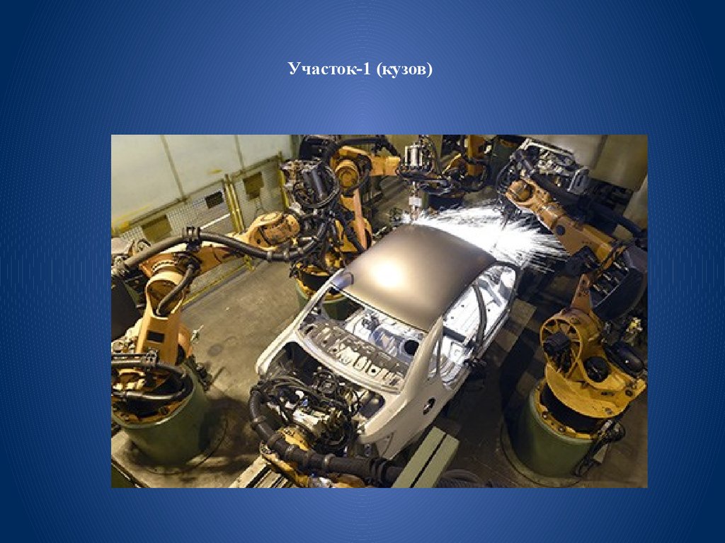 Участок-1 (кузов)