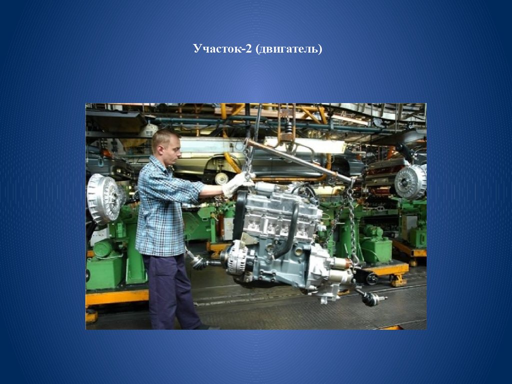 Участок-2 (двигатель)