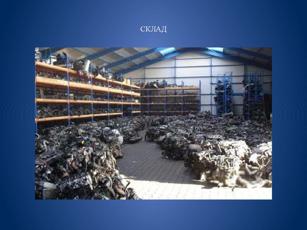 СКЛАД