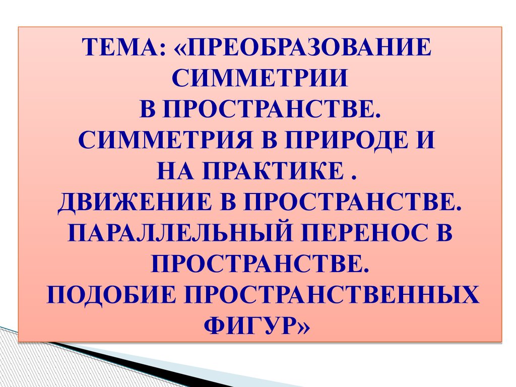 Пространственно подобная. Преобразование симметрии в пространстве(в природе. Преобразование симметрии. Преобразование симметрии в пространстве. Симметрия в природе и на практике в пространстве.