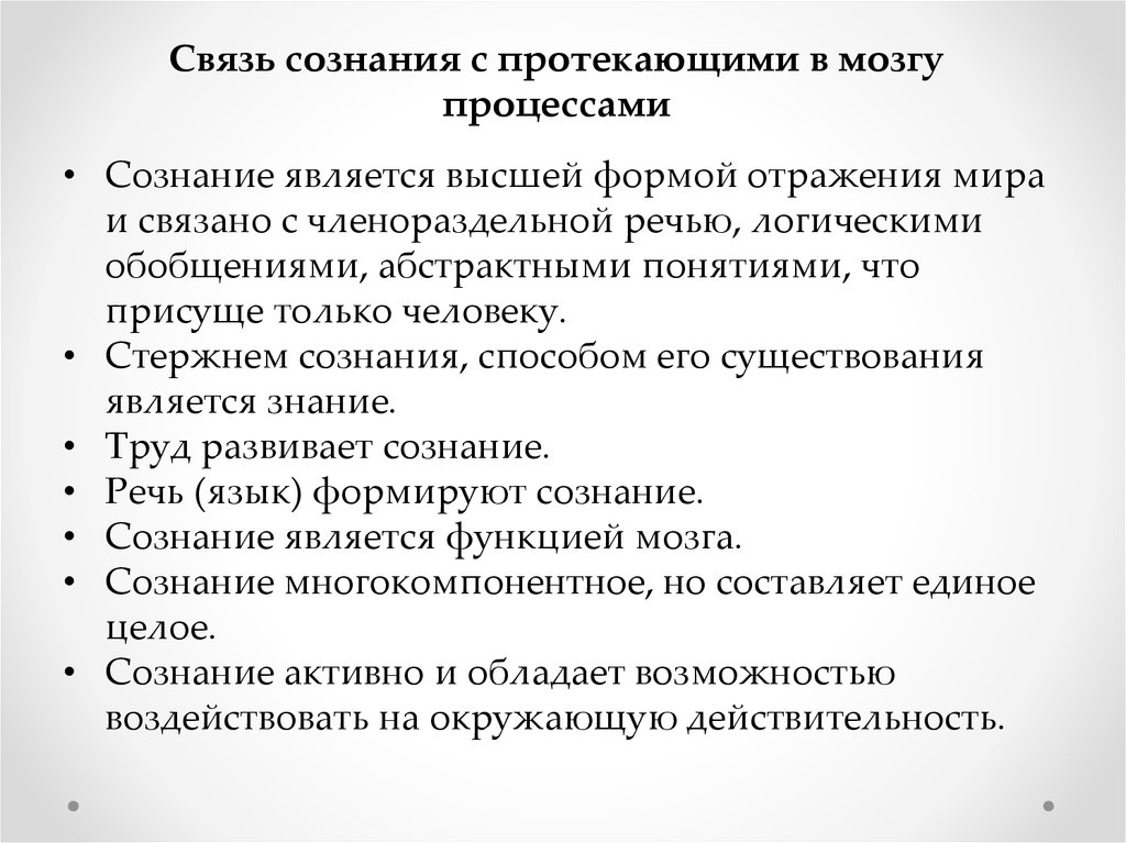 Три признака сознания. Связь сознаний. Связь речи и сознания. К функциям членораздельной речи относится:. Отличительным признаком понятия личность является членораздельная.