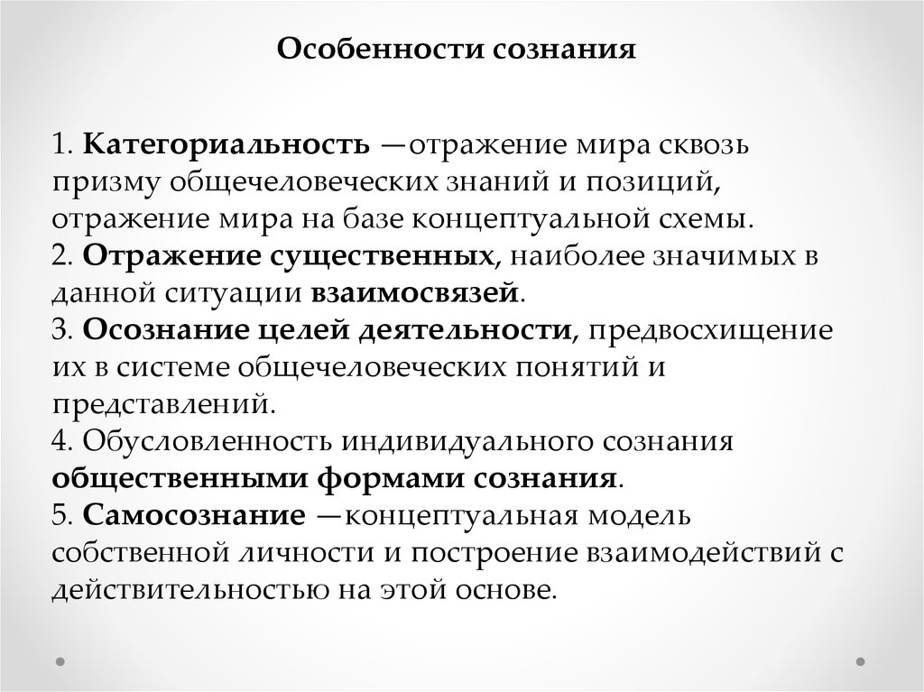 Признаки сознания. Особенности сознания. Особенности сознания человека. Специфика сознания. Специфика сознания человека.