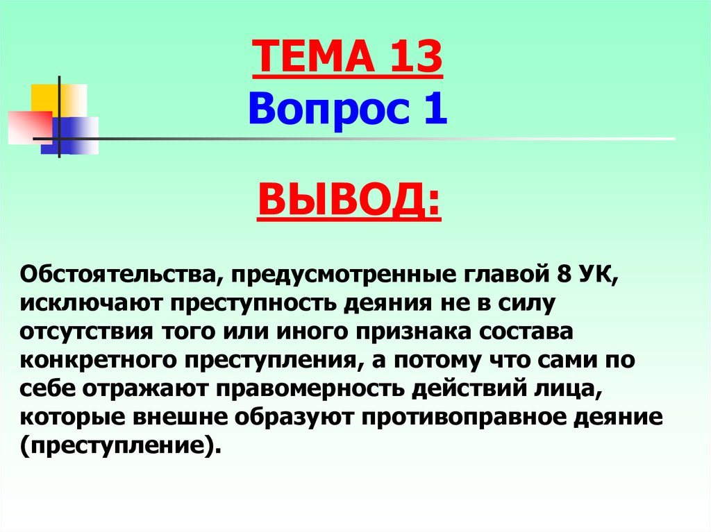 Глава 8 ук. Глава 8 УК РФ. Деяние это. Деяние 16:25.