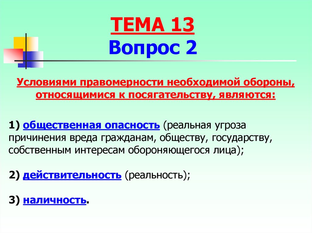 При необходимой обороне посягательство должно быть