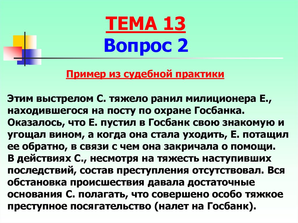 Что означает деяние приведите по одному примеру