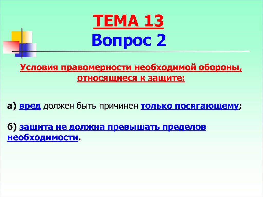 Условия правомерности. Условия необходимой обороны относящиеся к защите. Условия правомерности к защите. Статистика превышения пределов необходимой обороны. Условия правомерности необходимой обороны относящиеся к нападению.