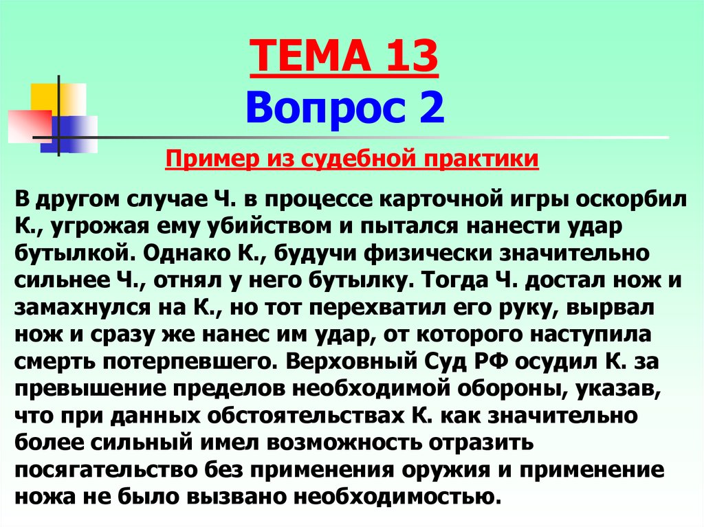 Практика применения ст. Пример из судебной практики. Вывод из судебной практики. Судебная практика примеры. Обоснованный риск примеры.