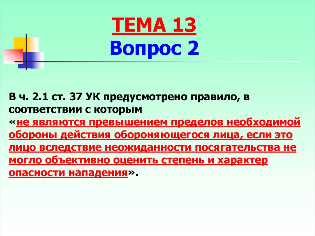 Ст 38. Превышение пределов необходимой обороны. Превышением пределов необходимой обороны признаются. Превышением пределов необходимой обороны считается. Превышение пределов необходимой обороны признаются тест.