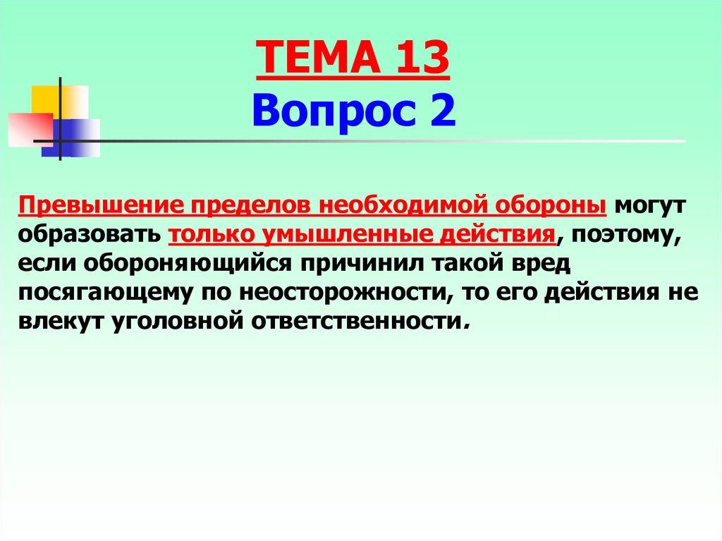 Пределов необходимой. Превышение пределов необходимой обороны. Превышение пределов необходимой обороны образуют. Случаи превышение пределов необходимой обороны. Превышение пределов необходимой обороны по неосторожности.