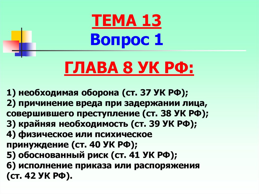 Статья 37 изменения. Ст 37 УК РФ. Ст 38 УК РФ. Статья 39 УК РФ. УК РФ 37-39.