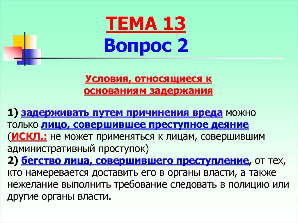 К основаниям относятся. Условия относящиеся к задержанию. Преступное деяние. Условия относящиеся е основаниям задержания.