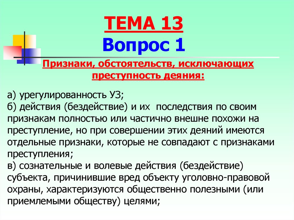 К обстоятельству исключающее преступность не относится. Обстоятельства исключающие преступность признаки. Понятие и виды обстоятельств исключающих преступность деяния кратко. Признаки исключающие преступность деяния. Признаки обстоятельств исключающих преступное деяние.