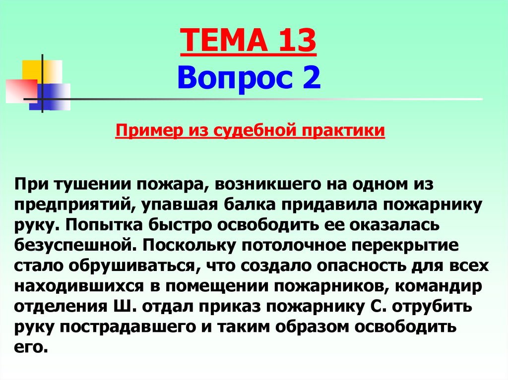 Поскольку. Обоснованный риск примеры из судебной практики. Пример обоснованного риска в уголовном праве. Пример обоснованного риска в медицине. Обоснование риска в судебной практике.