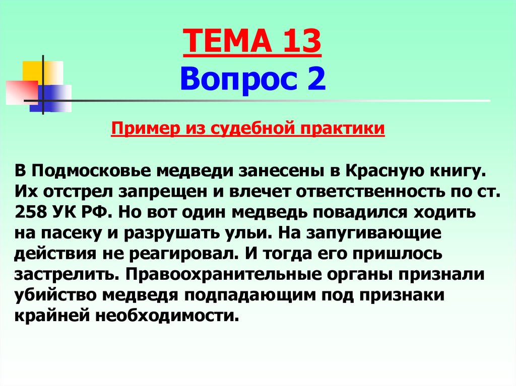 Ст 41. Пример из судебной практики. Признаки судебной практики. Обоснованный риск примеры из судебной практики. Крайняя необходимость примеры из судебной практики.