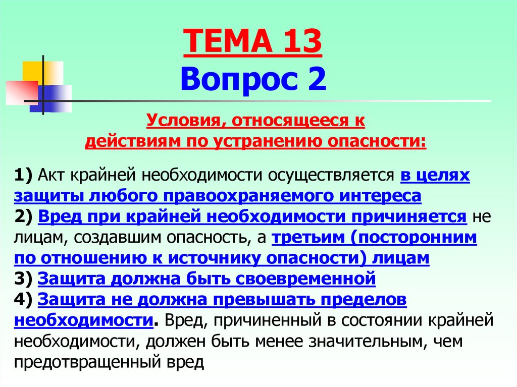 В целях защиты вашей. Условия крайней необходимости относящиеся к грозящей опасности. Условия относящиеся к действиям по устранению опасности. Крайняя необходимость источники опасности. Акт крайней необходимости может осуществляться в целях защиты.