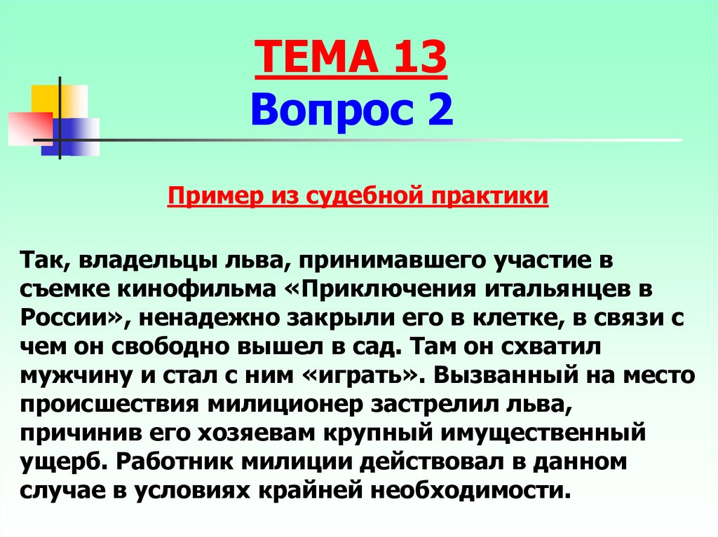 Крайняя необходимость примеры из судебной практики. Крайняя необходимость судебная практика. Примеры из судебной практики исключающие преступность деяния. Персональные данные пример из судебной практики.