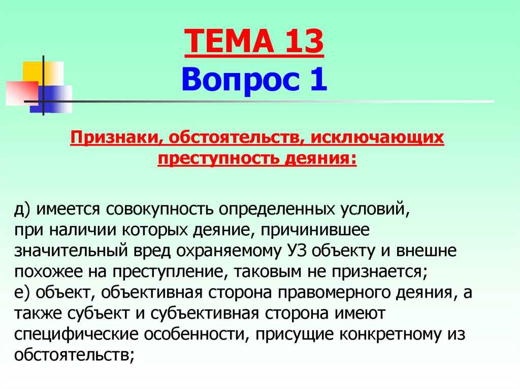 Совокупность имеющихся. Преступное деяние. Признаки деяния. Признаки преступности деяния. Преступное деяние определяется.