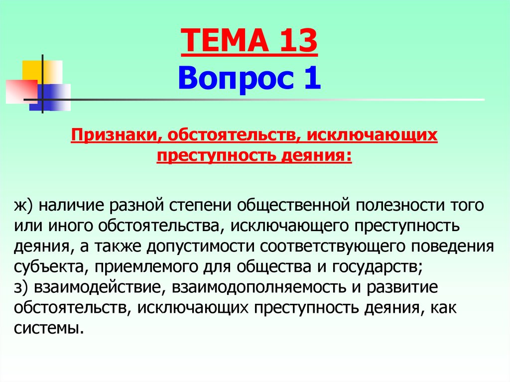 Наличие ж. Обстоятельства исключающие преступность признаки. Признаки ОИПД. Признаки преступного деяния. Обстоятельство признак признака.