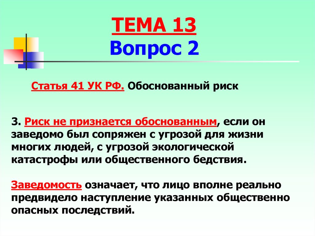 Обоснованный. Статья 41 обоснованный риск. Ст 41 УК РФ. 41 Статья уголовного кодекса. Статья 41 УК РФ. Обоснованный риск.