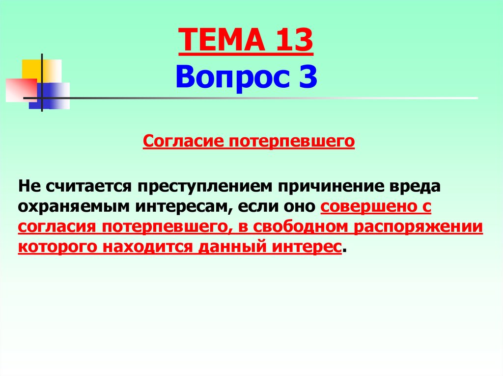 Вред потерпевшему. Согласие потерпевшего на причинение вреда. Условия правомерности согласия потерпевшего. Согласие потерпевшего как обстоятельство исключающее преступность. Заключение преступное деяние.