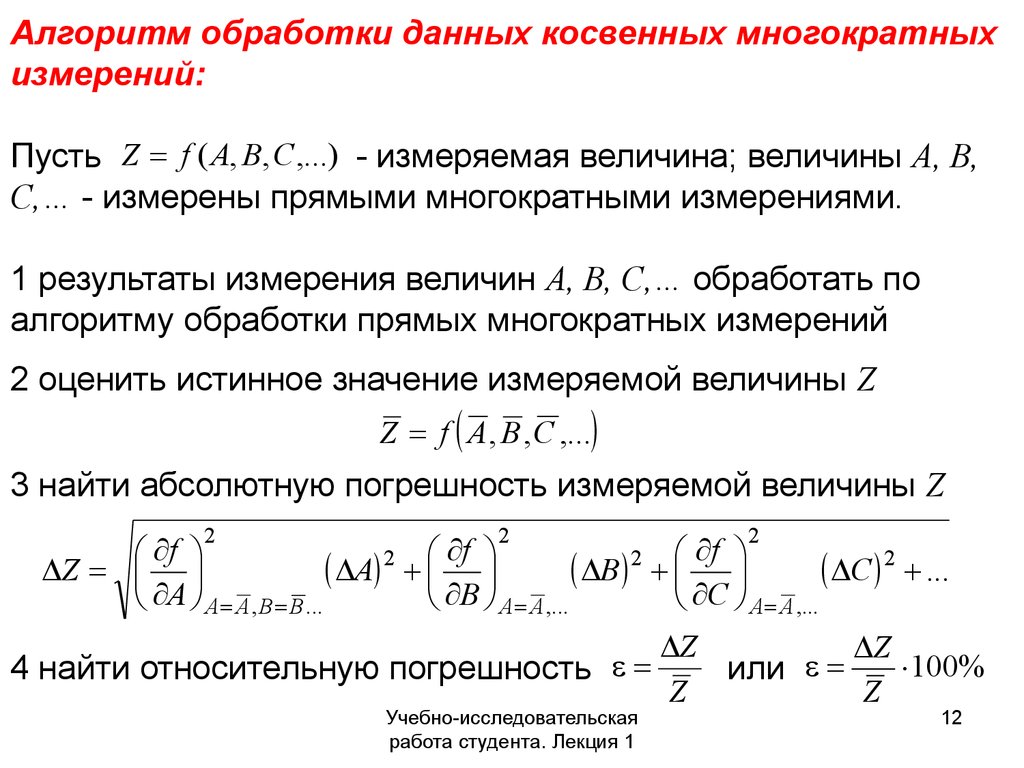 Расчет косвенных измерений. Алгоритм обработки косвенных измерений. Погрешность многократных измерений. Алгоритм обработки многократных измерений. Многократное измерение алгоритм.