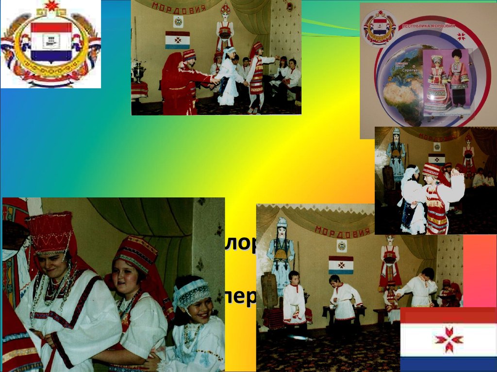 Мордовский фольклорный праздник «Нашему роду нет перевода»
