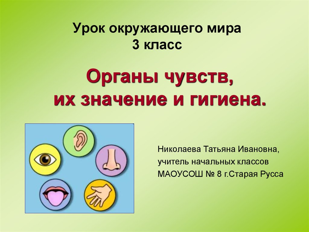 Правило орган. Гигиена органов чувств презентация. Органы чувств и их значение 8 класс. Знаки гигиены органов чувств. Презентация система органов чувств.