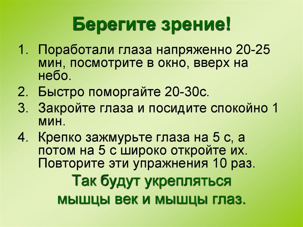 Составь план сообщения для первоклассников на тему как нужно беречь зрение